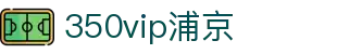 350vip浦京集团(中国)股份有限公司